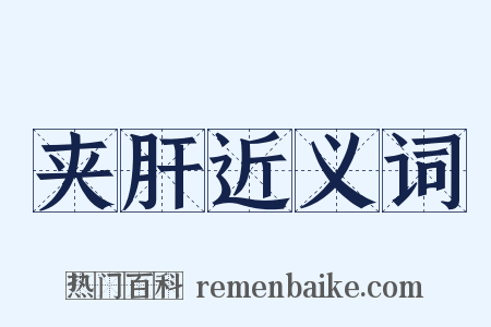 夹肝近义词是什么意思的图片